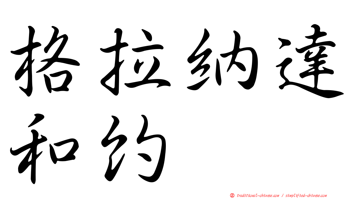 格拉納達和約