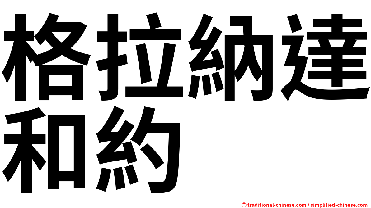 格拉納達和約