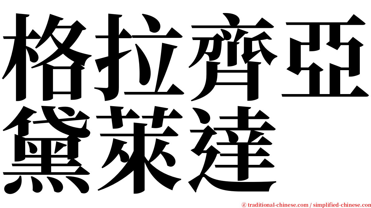 格拉齊亞黛萊達 serif font