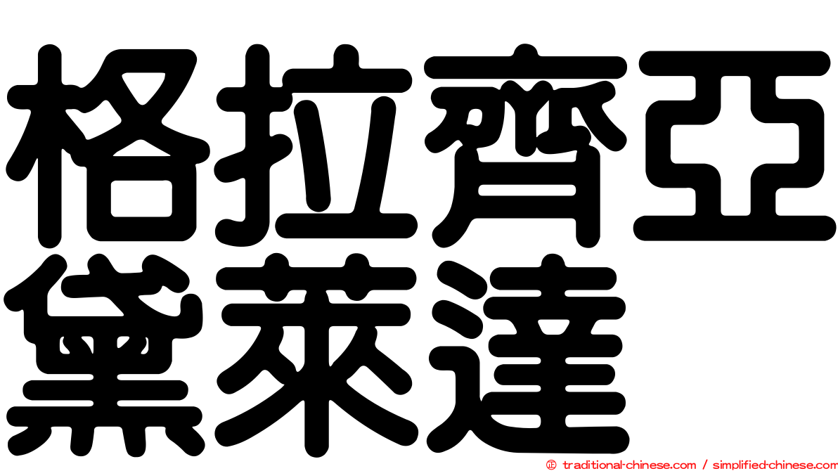 格拉齊亞黛萊達