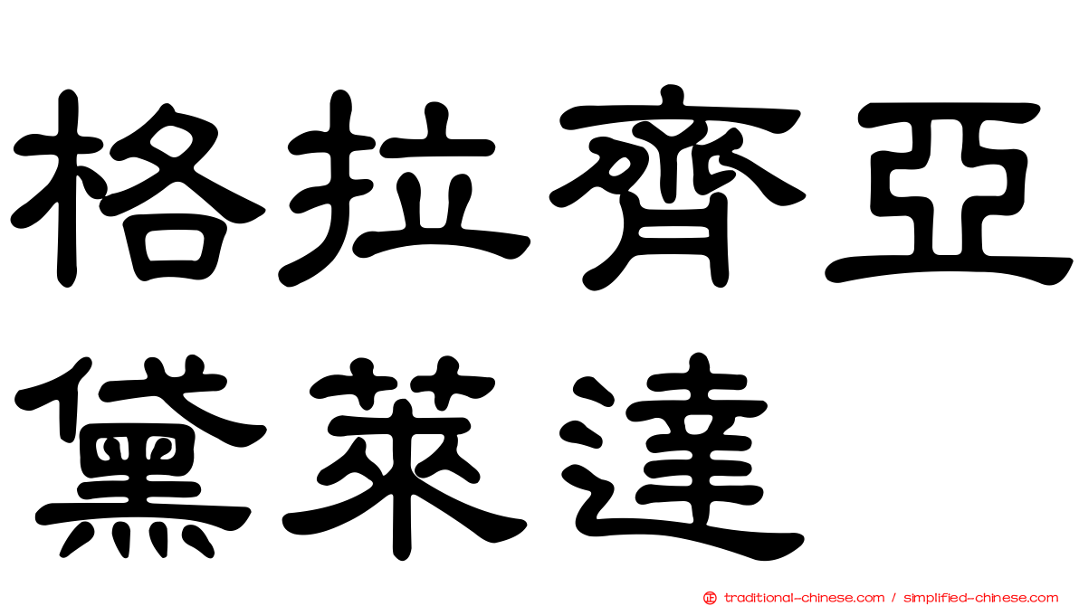 格拉齊亞黛萊達
