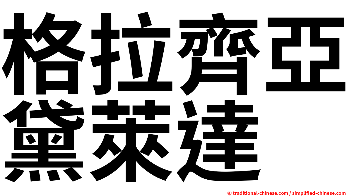 格拉齊亞黛萊達
