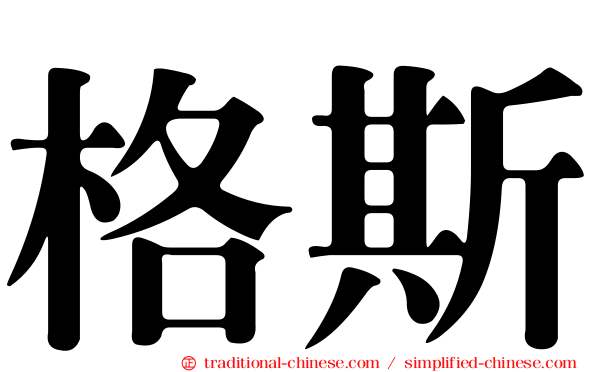 格斯