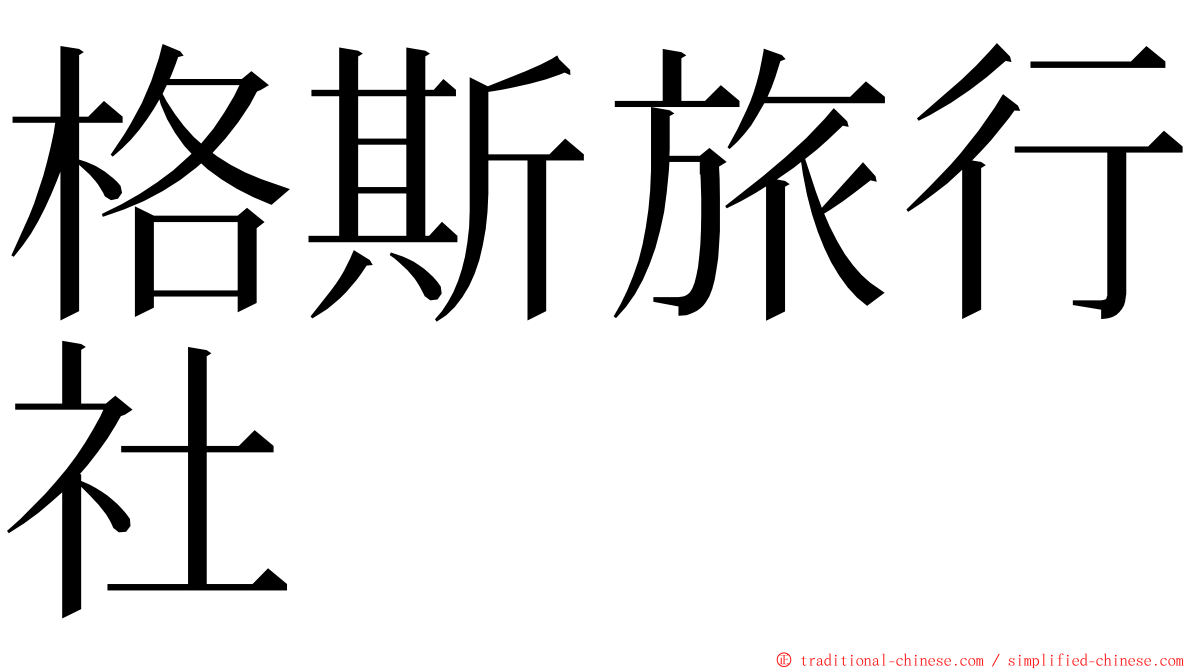 格斯旅行社 ming font