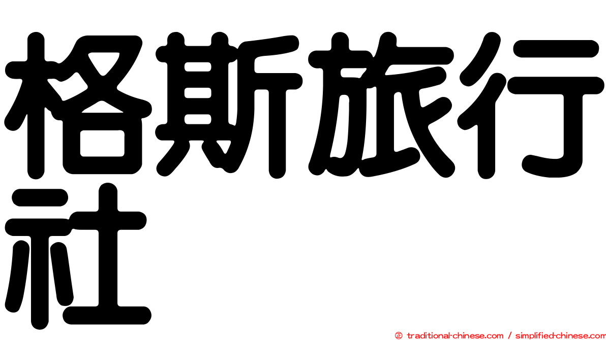 格斯旅行社