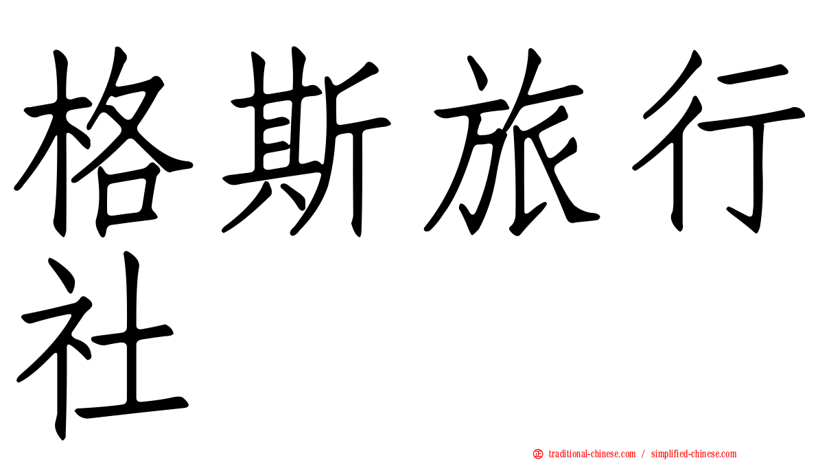 格斯旅行社