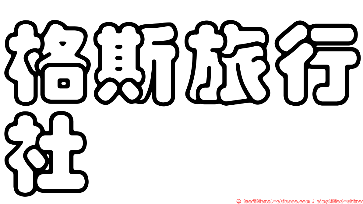格斯旅行社