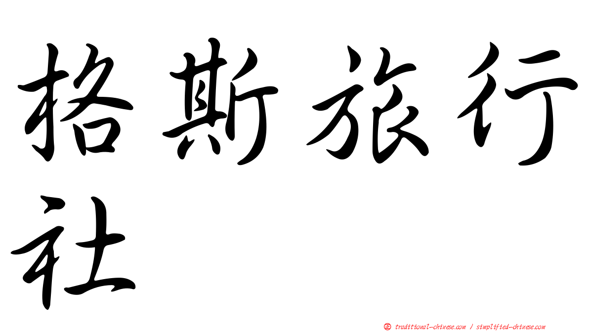 格斯旅行社