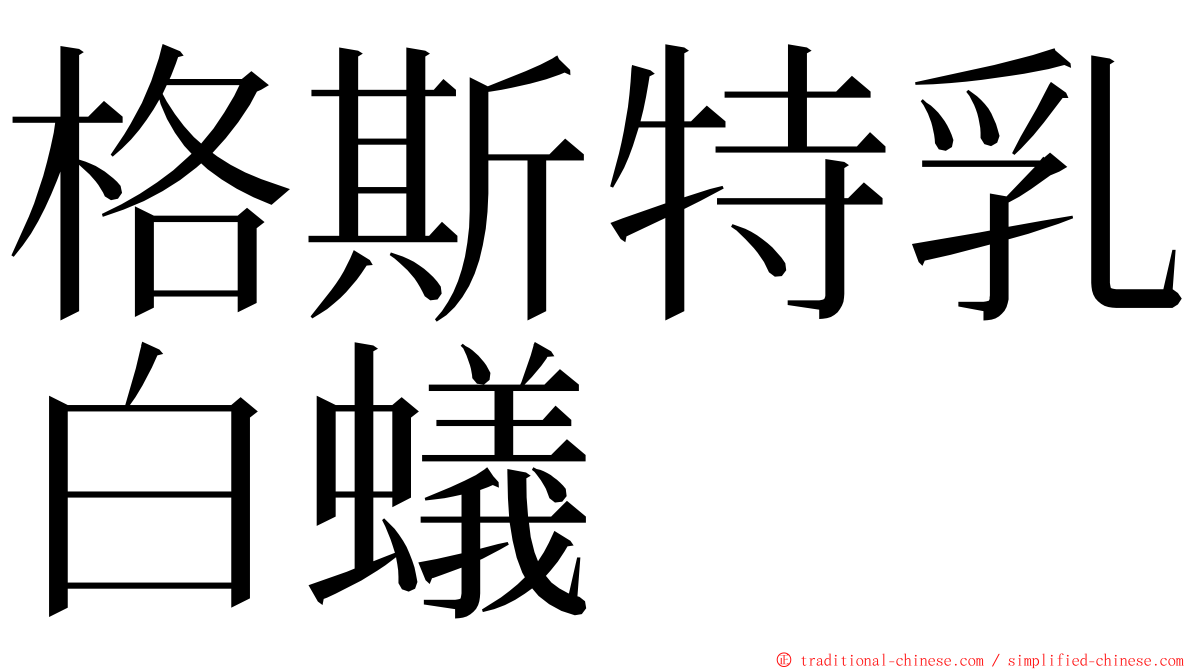 格斯特乳白蟻 ming font