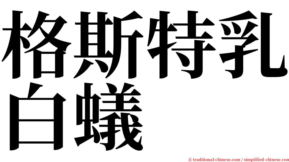 格斯特乳白蟻 serif font