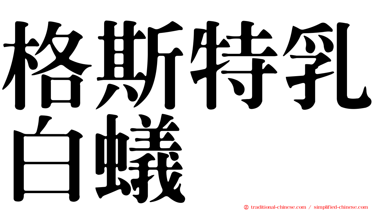 格斯特乳白蟻