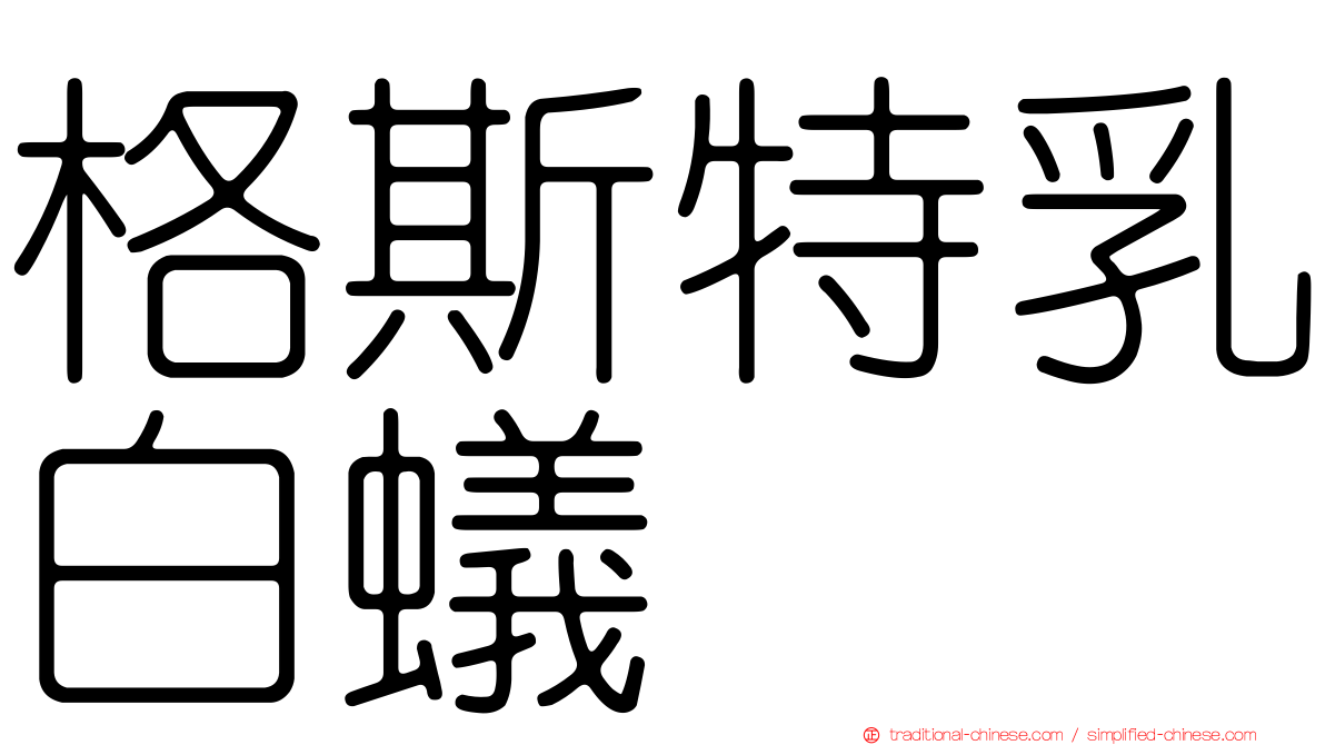格斯特乳白蟻