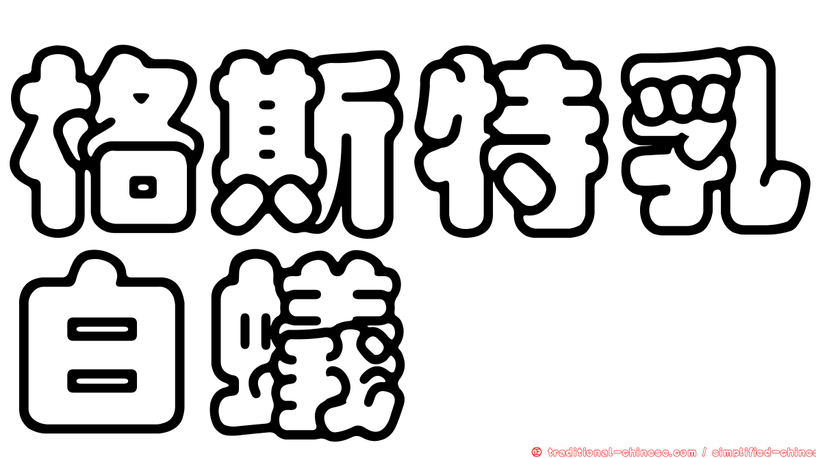 格斯特乳白蟻
