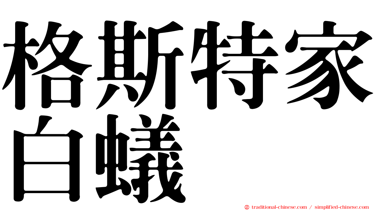 格斯特家白蟻