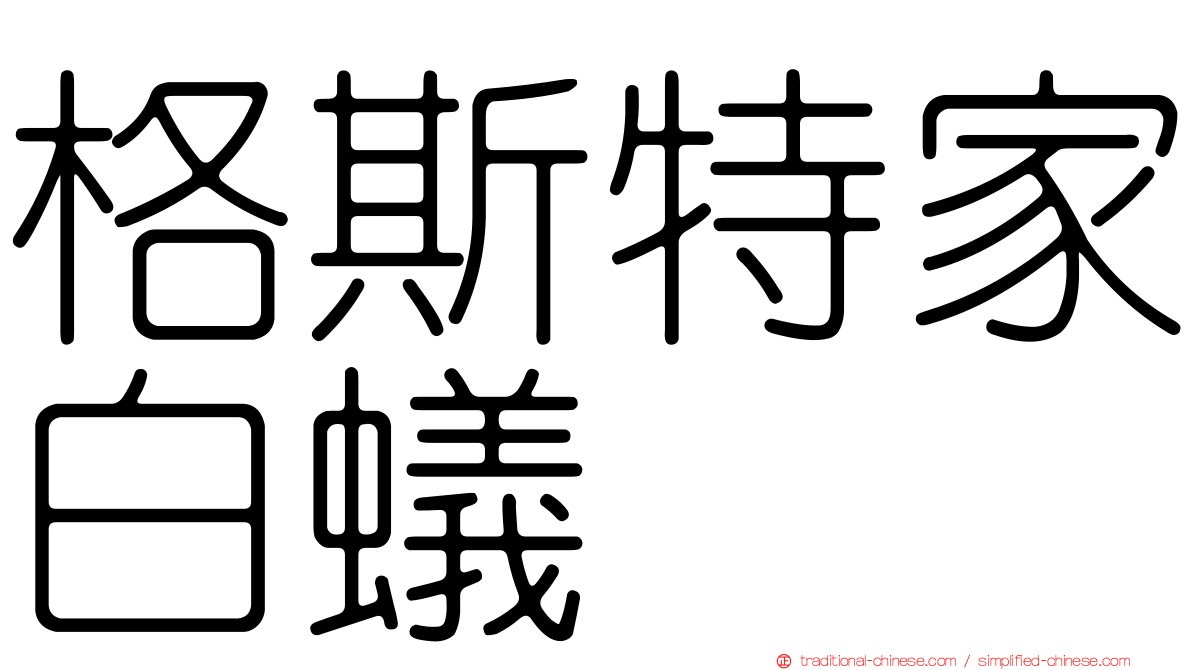 格斯特家白蟻