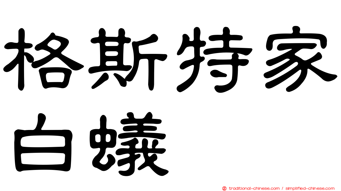 格斯特家白蟻
