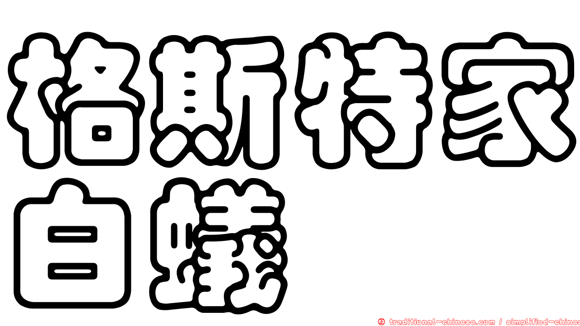格斯特家白蟻