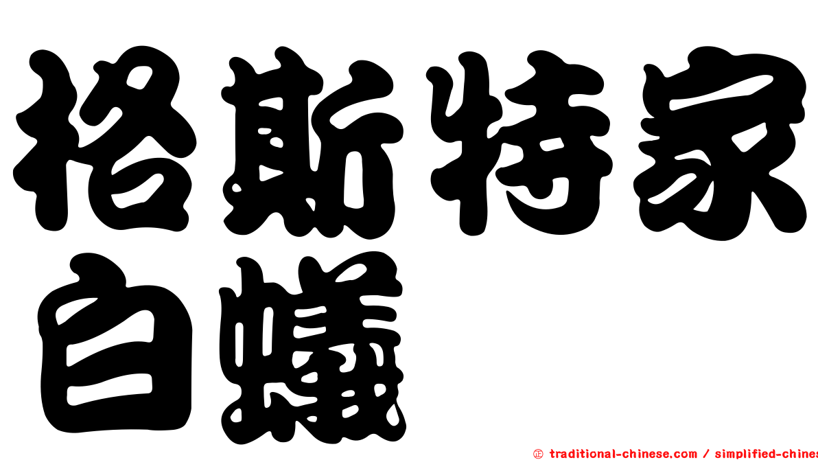 格斯特家白蟻