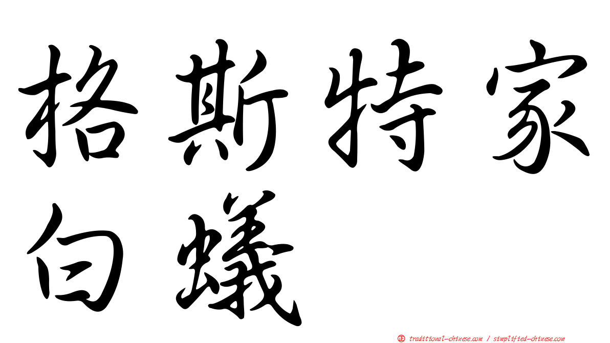格斯特家白蟻