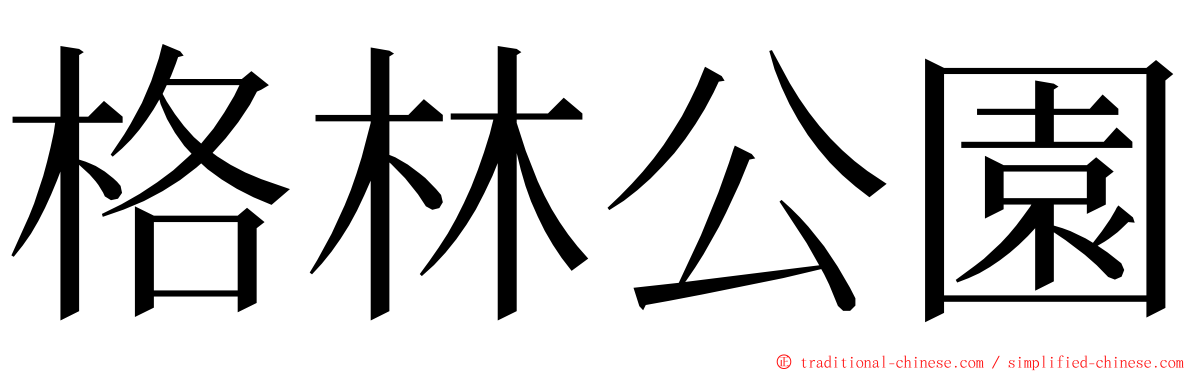 格林公園 ming font