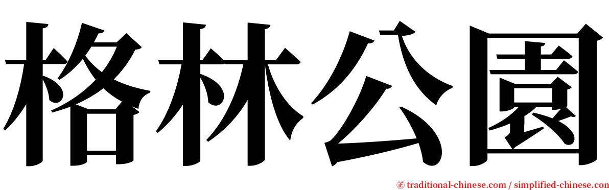 格林公園 serif font