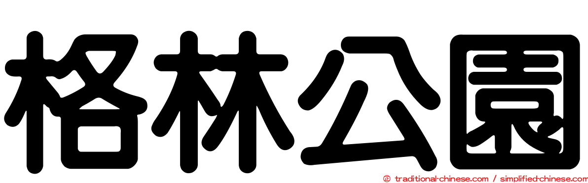 格林公園