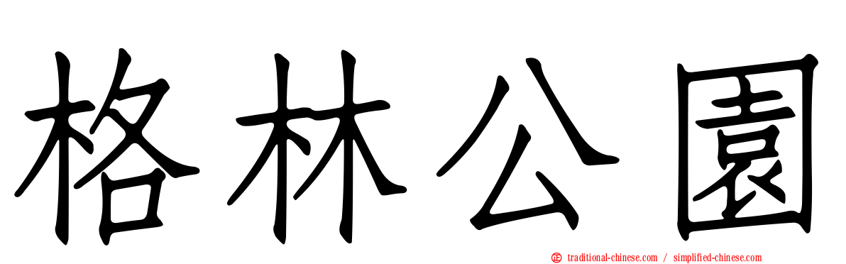 格林公園