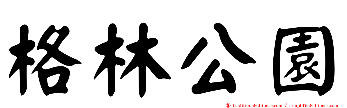 格林公園