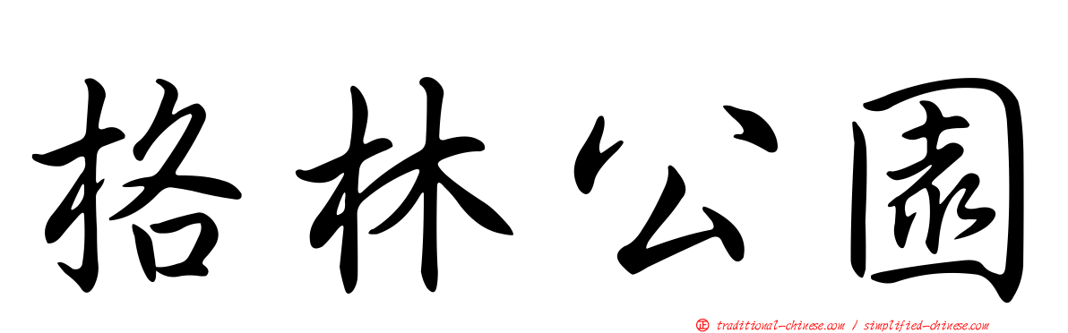 格林公園