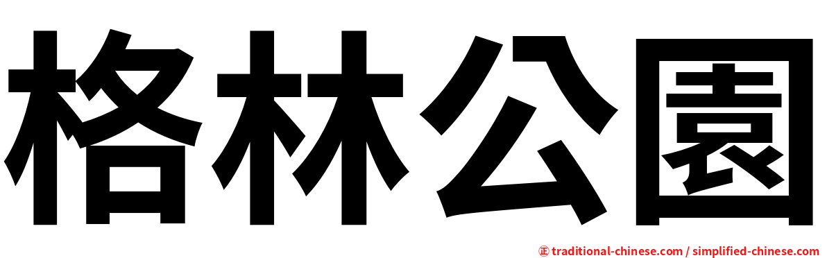 格林公園