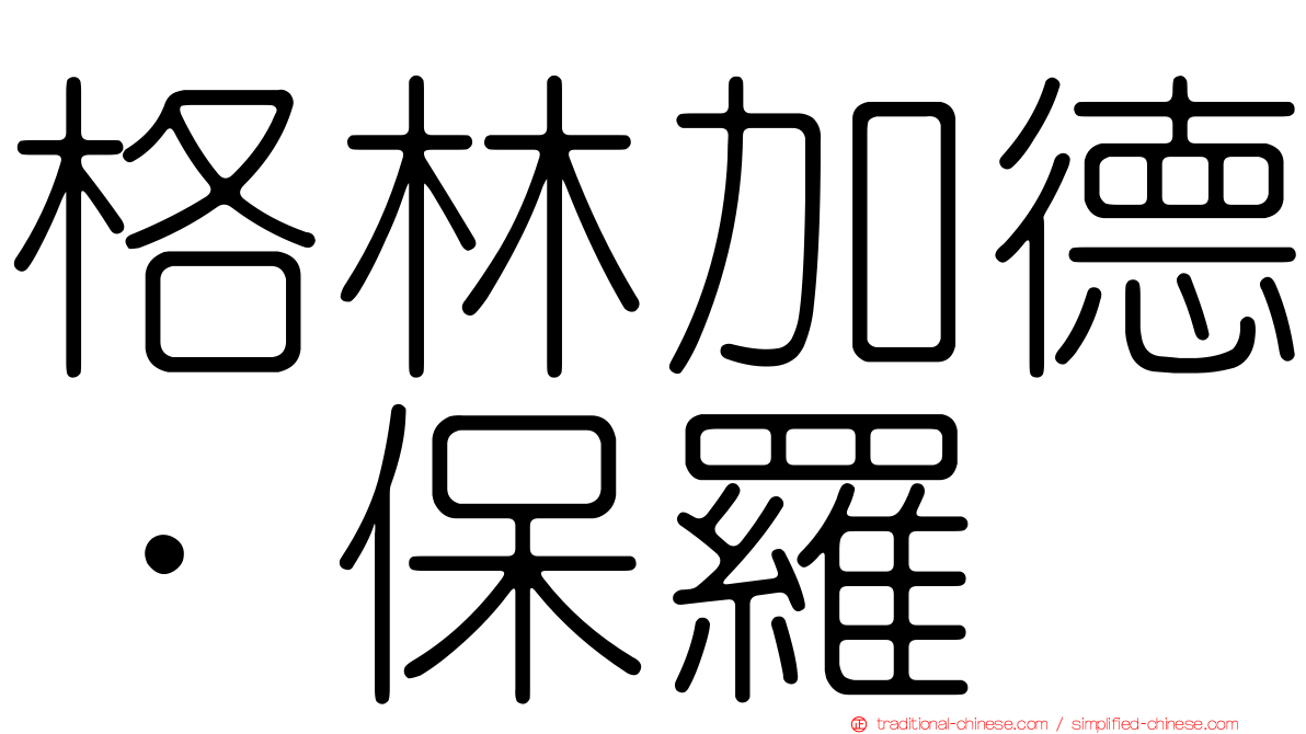 格林加德．保羅