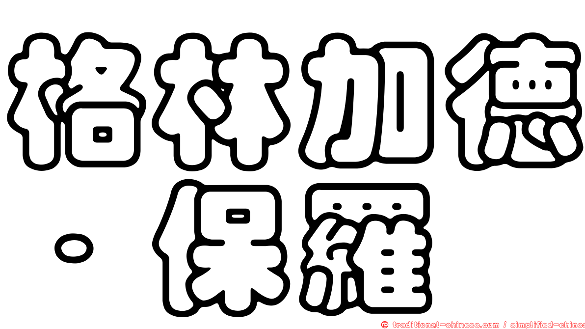 格林加德．保羅