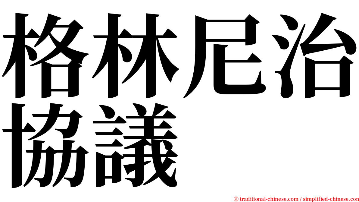 格林尼治協議 serif font