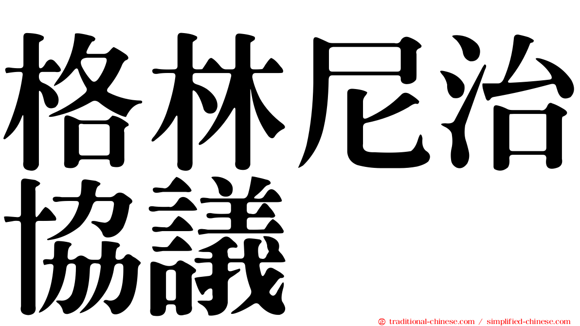 格林尼治協議
