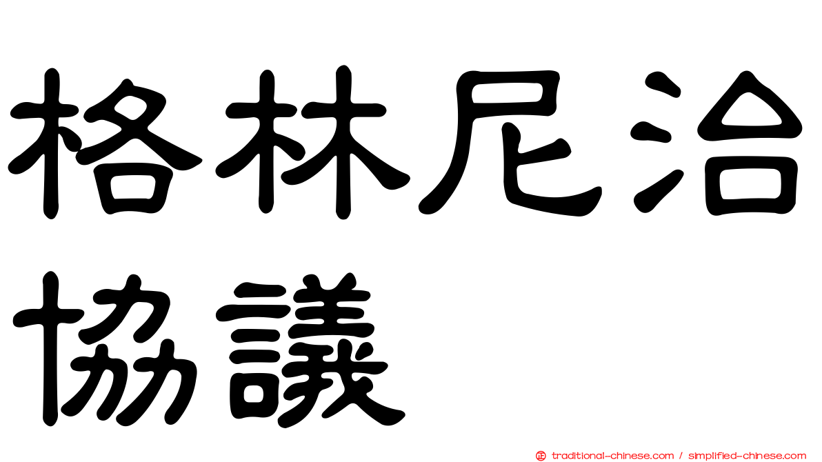 格林尼治協議