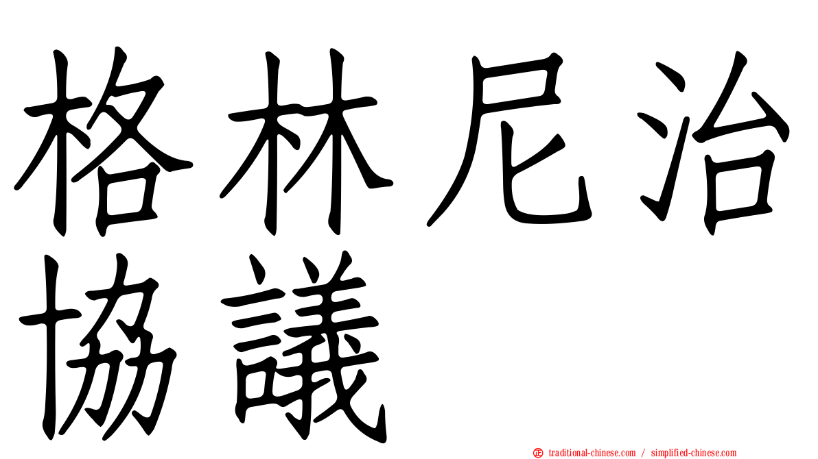 格林尼治協議