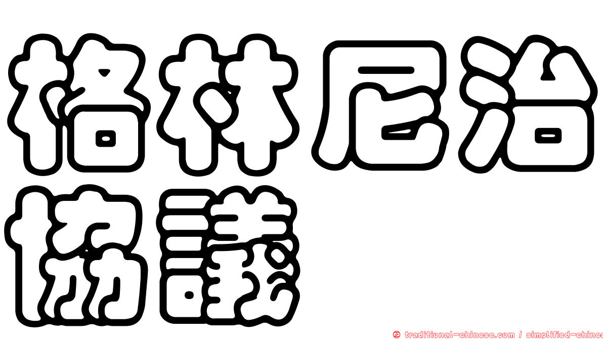 格林尼治協議