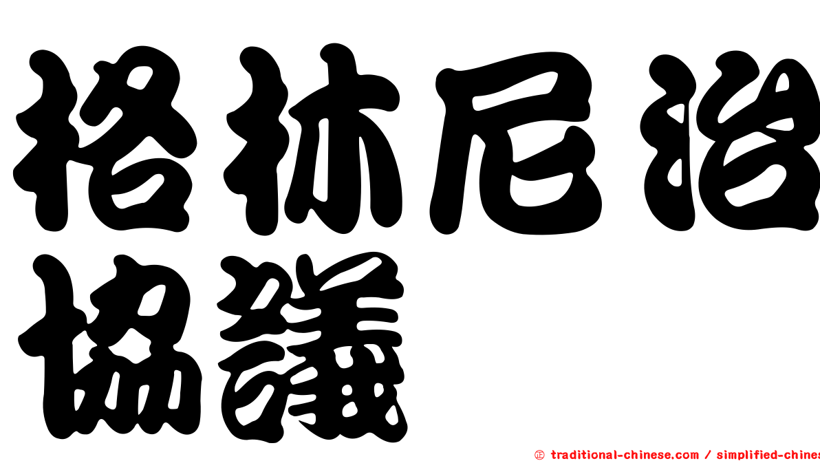 格林尼治協議