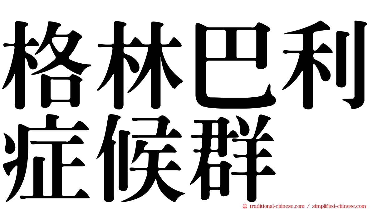 格林巴利症候群