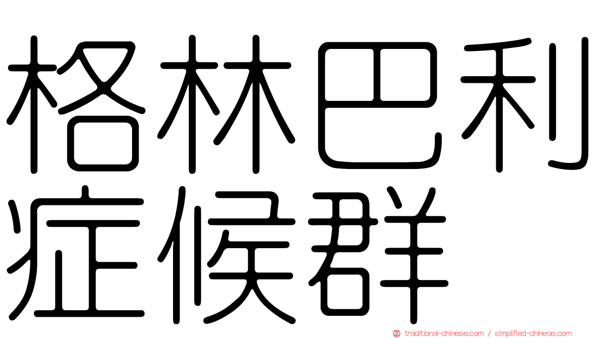 格林巴利症候群
