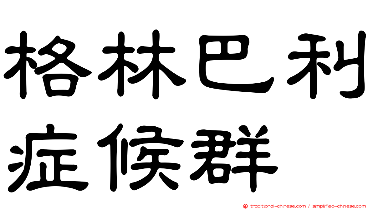格林巴利症候群