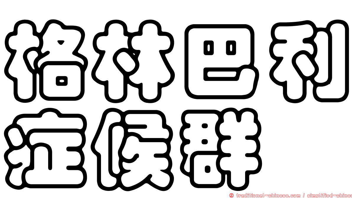 格林巴利症候群
