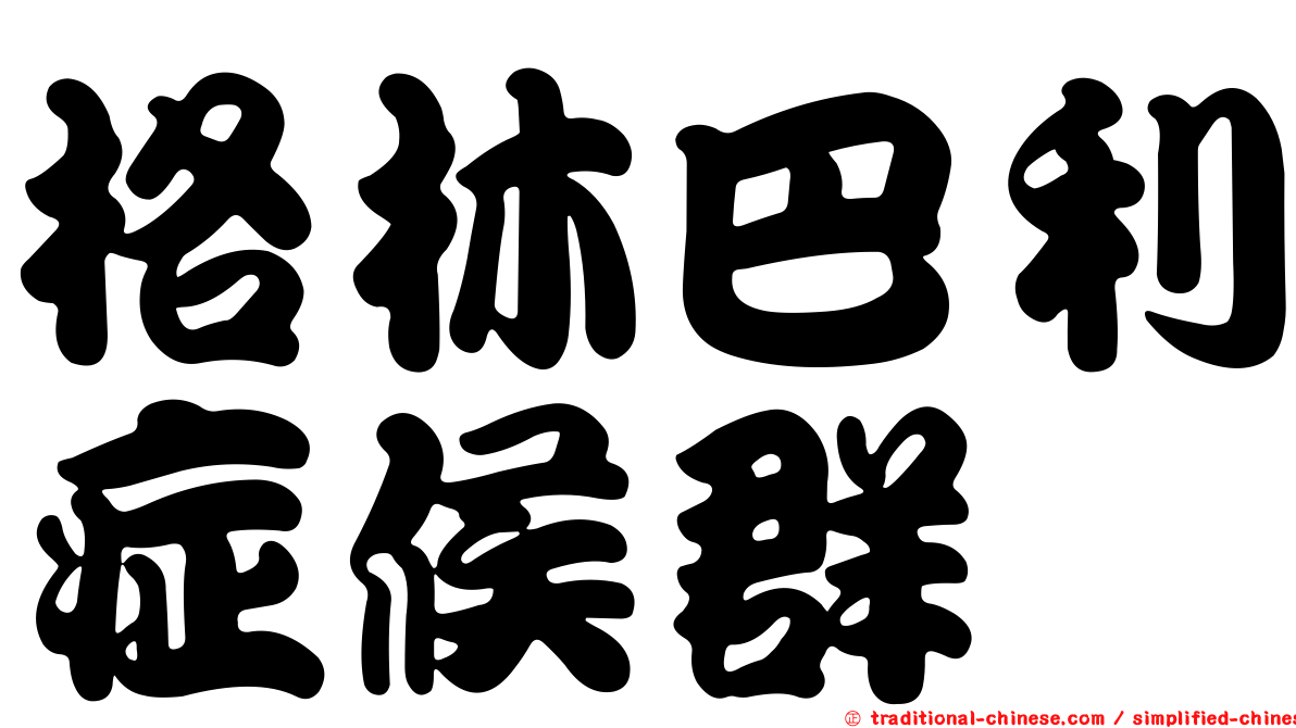 格林巴利症候群