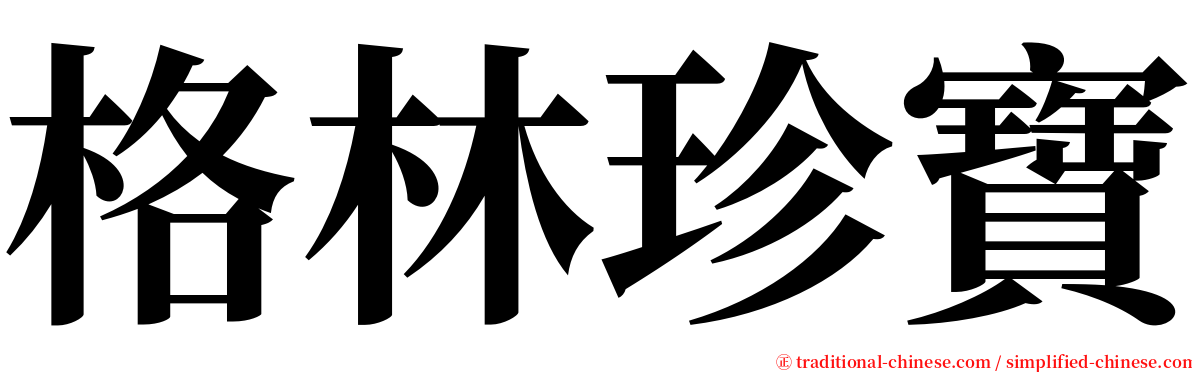 格林珍寶 serif font