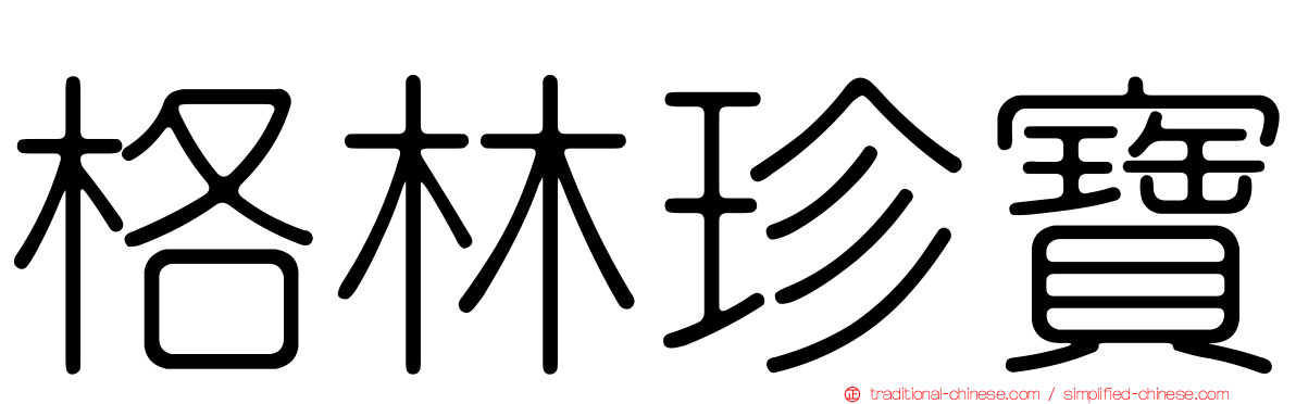 格林珍寶