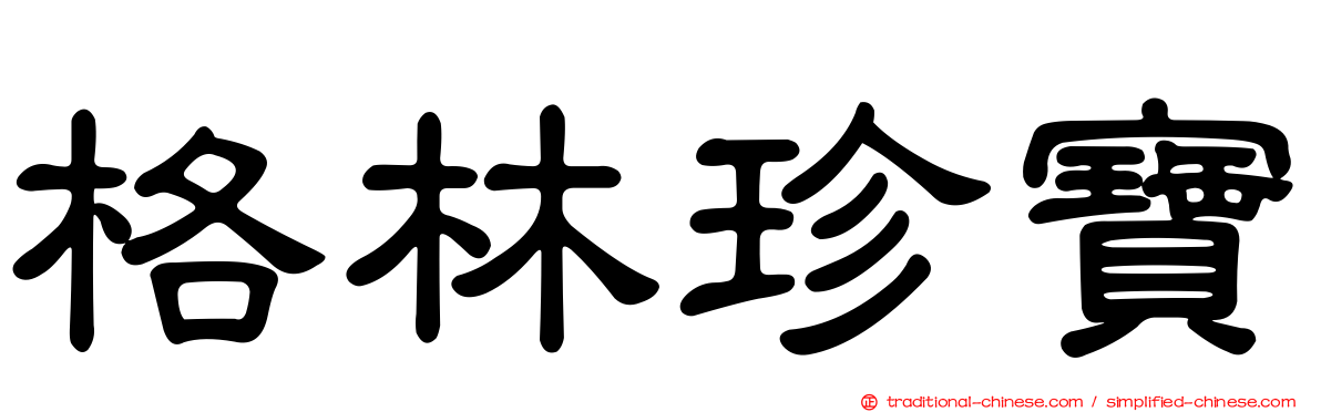 格林珍寶