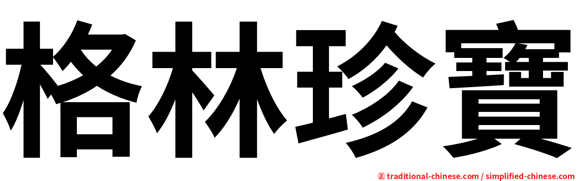 格林珍寶