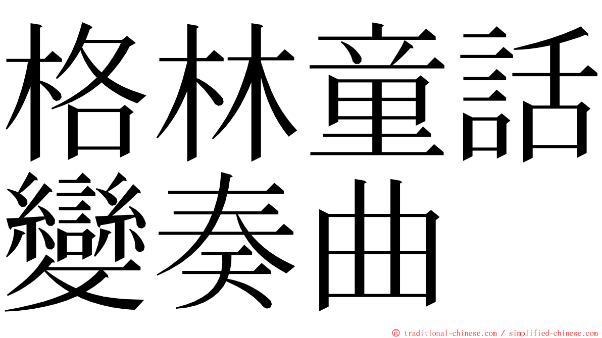 格林童話變奏曲 ming font