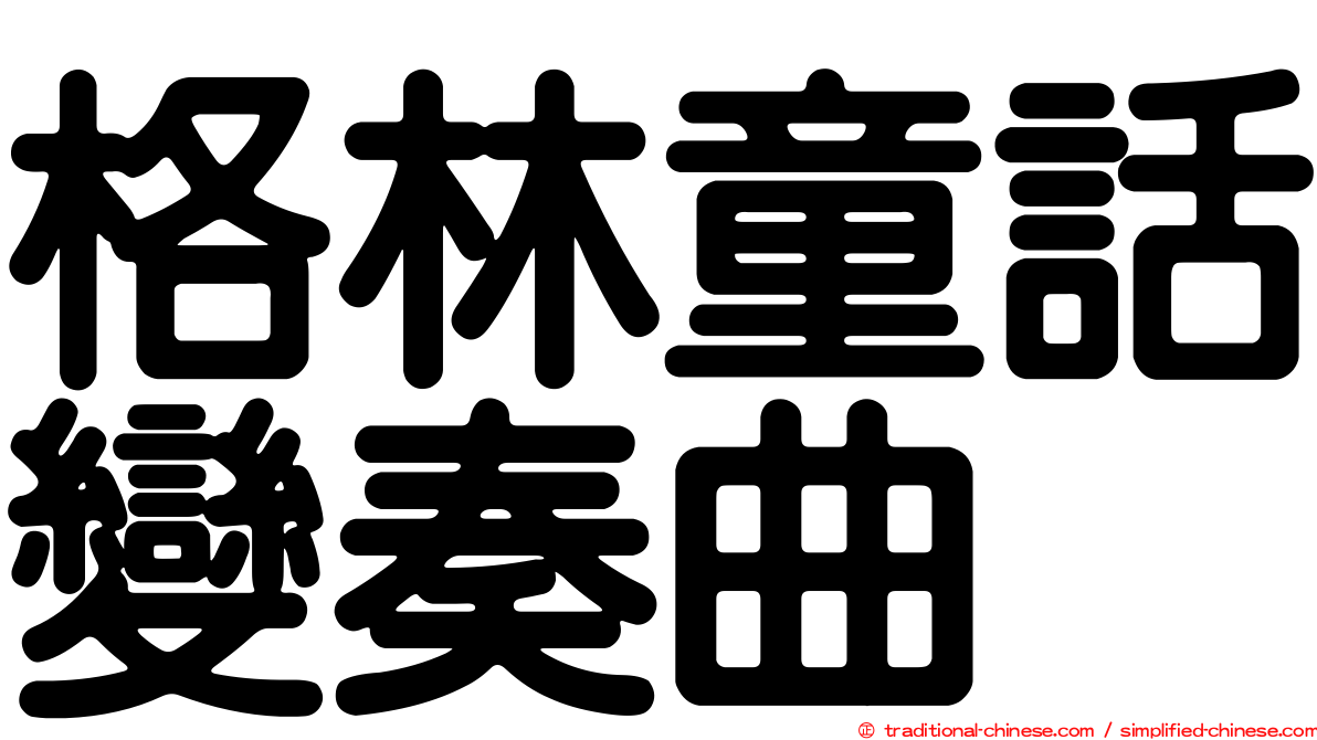 格林童話變奏曲