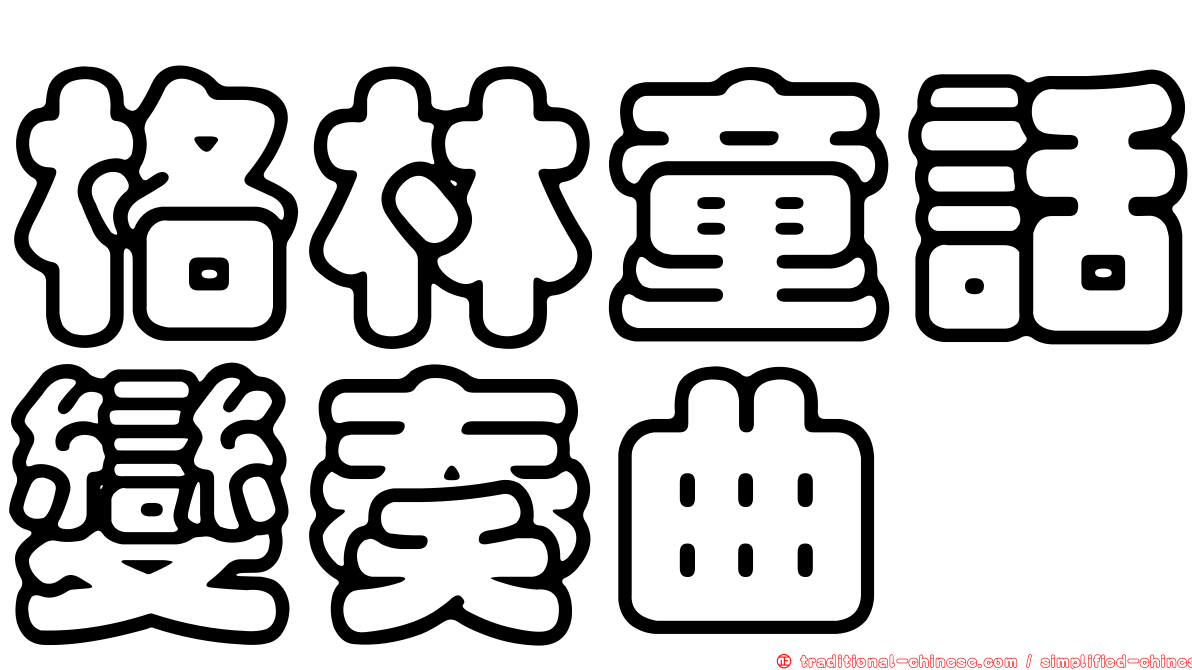 格林童話變奏曲